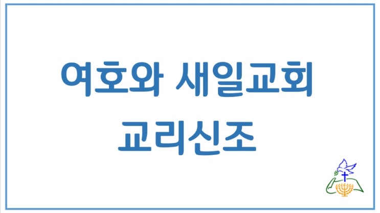 여호와 새일교회 교리신조 여호와 새일교회 교리신조