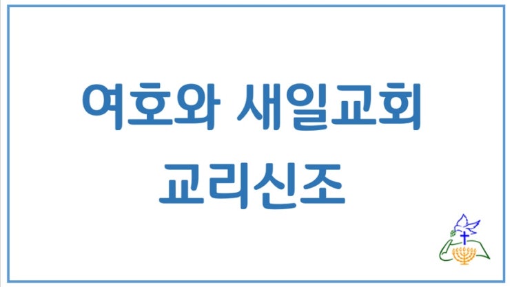 여호와 새일교회 교리신조