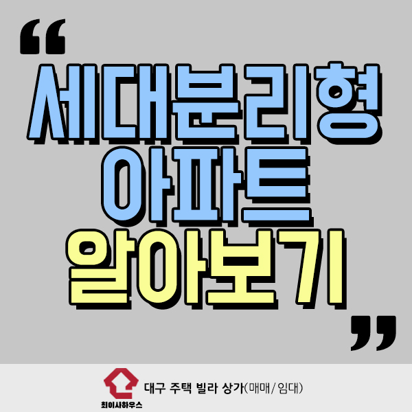  세대분리형 아파트 자세히 알아봐요