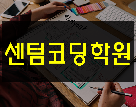  센텀코딩학원 컴퓨터학원이아닌 IT학원에서 배우자!