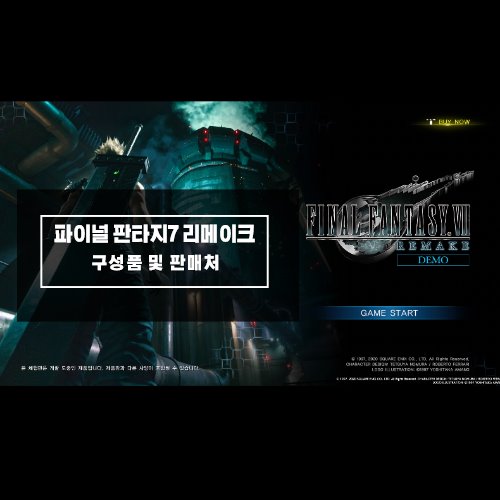 PS4 파이널 판타지7 리메이크/파판7 리메이크 판매소식(구성품, 판매처 등) PS4 파이널 판타지7 리메이크/파판7 리메이크 판매소식(구성품, 판매처 등)