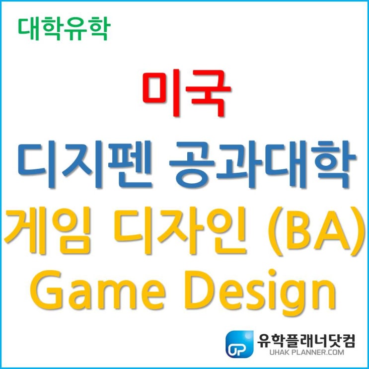  [미국 게임 유학] 게임계의 하버드, 미국 디지펜 공과대학교 게임 디자인 (Game Design)