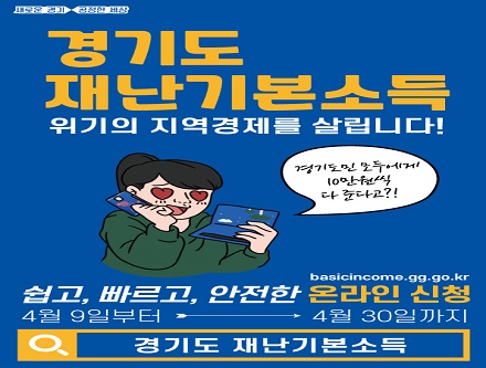  경기도 재난기본소득 온라인 신청방법 정리