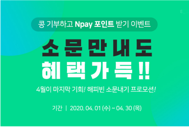  해피빈 소문내면 이벤트 응모할수 있어요