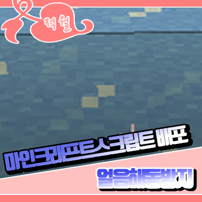 마인크래프트 1.5.2 스크립트 [ 얼음해동방지 ]