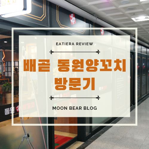  배곧신도시 양꼬치가 땡기면 동원양꼬치