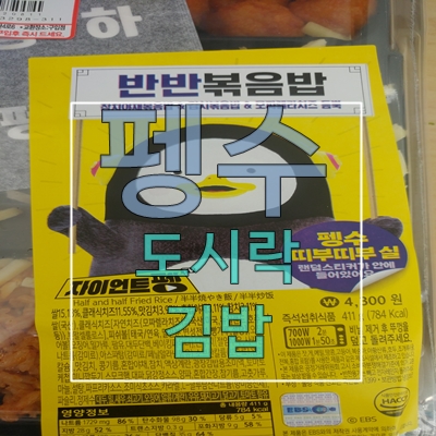  펭수도시락삼각김밥편의점에서먹다