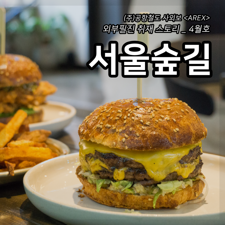  [AREX] 서울숲길 거리 취재 이야기