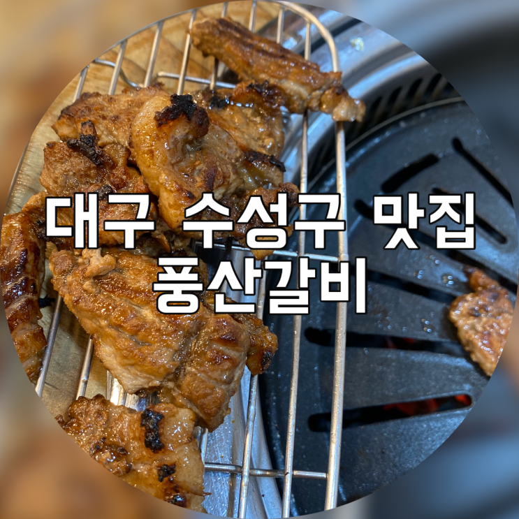  대구 시지 맛집 : 풍산갈비/매호동 회식/신매역 삼겹살