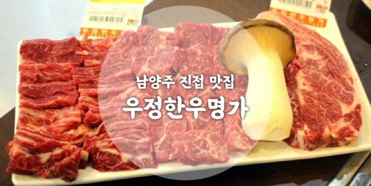  진접맛집 우정한우명가 스페셜로 즐긴 남양주한우