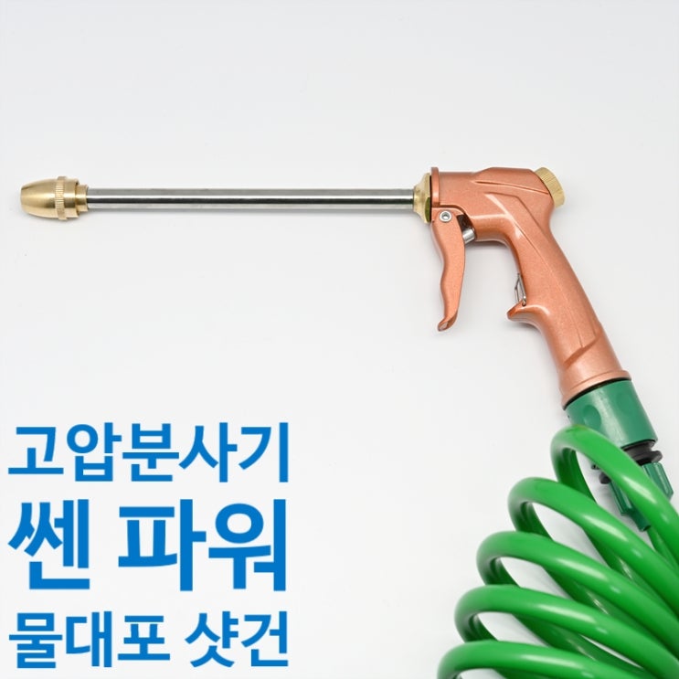  다용도 물청소 고압분사기 쎈 파워 물대포 샷건, 엉키지 않는 코일호스