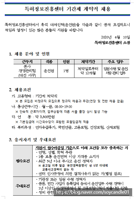  [채용][특허정보진흥센터] 휴직 대체 근로자(운전원) 채용 안내