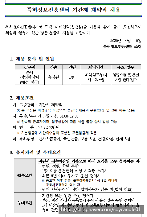 [채용][특허정보진흥센터] 휴직 대체 근로자(운전원) 채용 안내