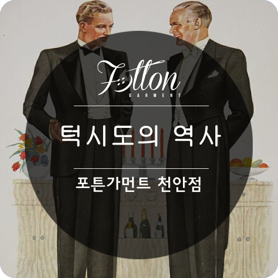  [ 천안맞춤정장 ] 턱시도의 역사를 소개합니다.