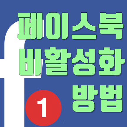  페북비활성화하는법 및 푸는 법