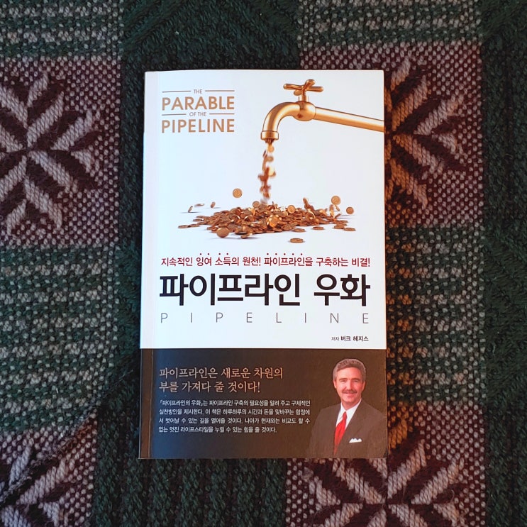  [재테크] 버크 헤지스 著, 파이프라인 우화