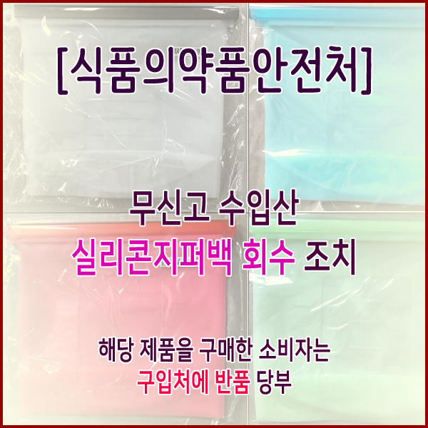  [식품의약품안전처] 무신고 수입산 실리콘지퍼백 회수 조치