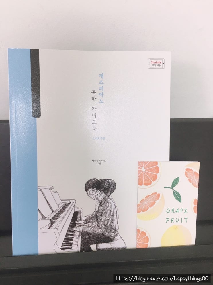 박주언(박터틀) 재즈피아노 독학 가이드북 구매!