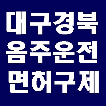  대구 음주운전 단속과 과거 전력 (면허구제 및 반성문 탄원서 작성)