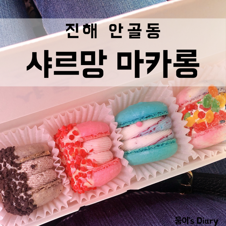  창원 마카롱 샤르망마카롱 예뻐서 어떻게 먹나