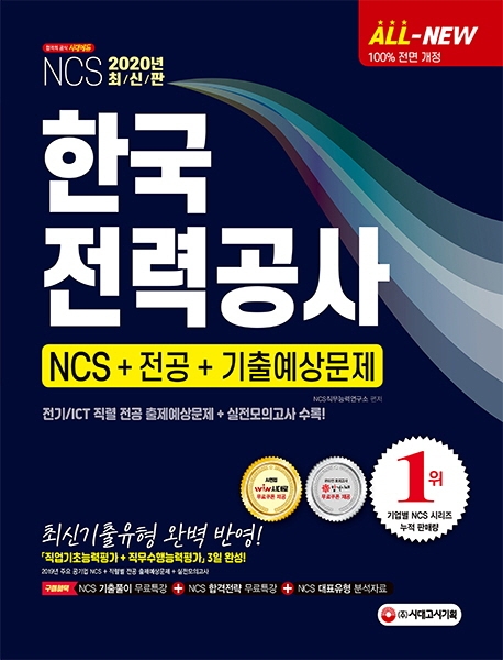 [핫딜세일] 한국전력공사채용 - All-New 한국전력공사 NCS+전공+기출예상문제(2020):한국전력공사 채용  (With ‘이웃집 소식)