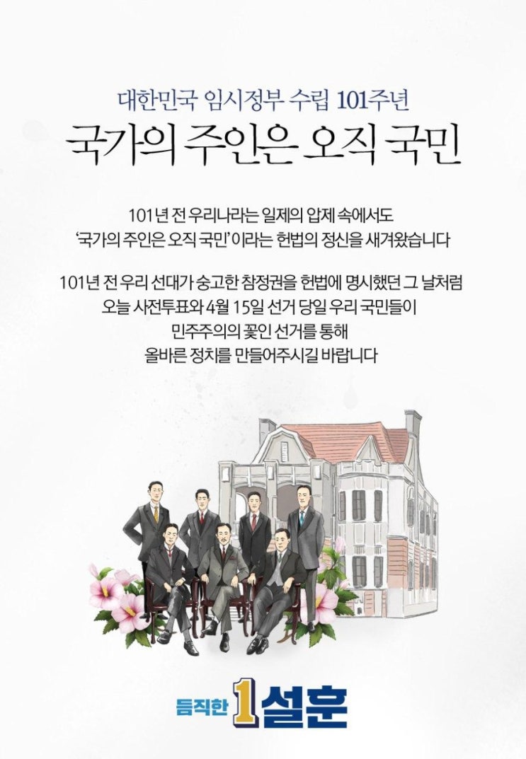 [부천을 국회의원 후보 설훈] 대한민국임시정부 수립 101주년입니다.