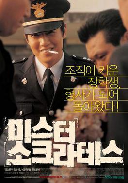  미스터소크라테스 통쾌한 인생역전영화