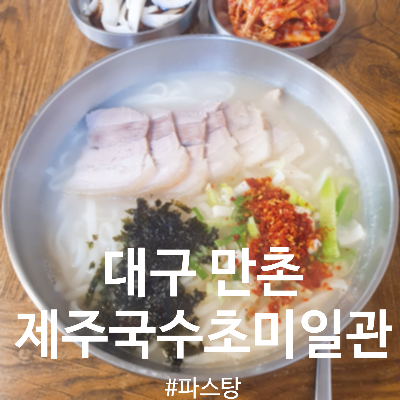  [대구 만촌동 맛집] 제주국수초미일관 :: 사골국물이 맛있는 고기 국수