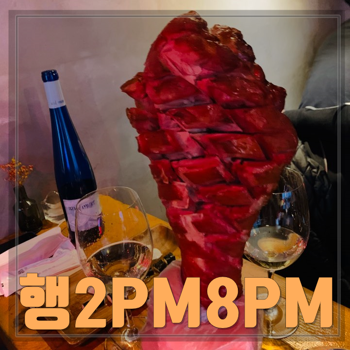  을지로 힙지로 루프탑 와인 술집 행2pm8pm