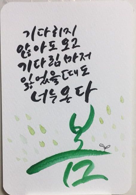  쉰여덟번째 캘리그라피 글씨체_기다리지 않아도 오고 기다림마저 잃었을 때도 너는 온다