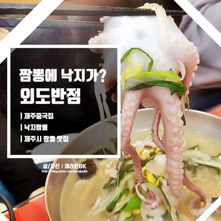 제주시 중국집 낙지가 짬뽕에? 제주 짬뽕 맛집 외도반점