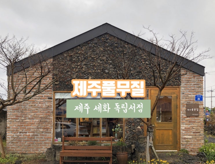 제주 구좌 가볼만한 곳 제주풀무질 독립서점 추천