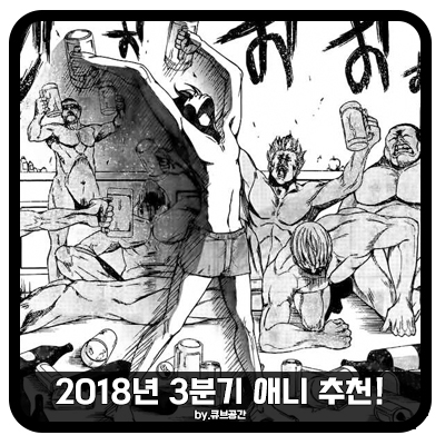  『 2018년 3분기 애니 추천! 』