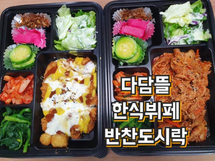  대구 다담뜰 한식뷔페 : 다담뜰반찬도시락 (feat. 배민) 솔직한 후기