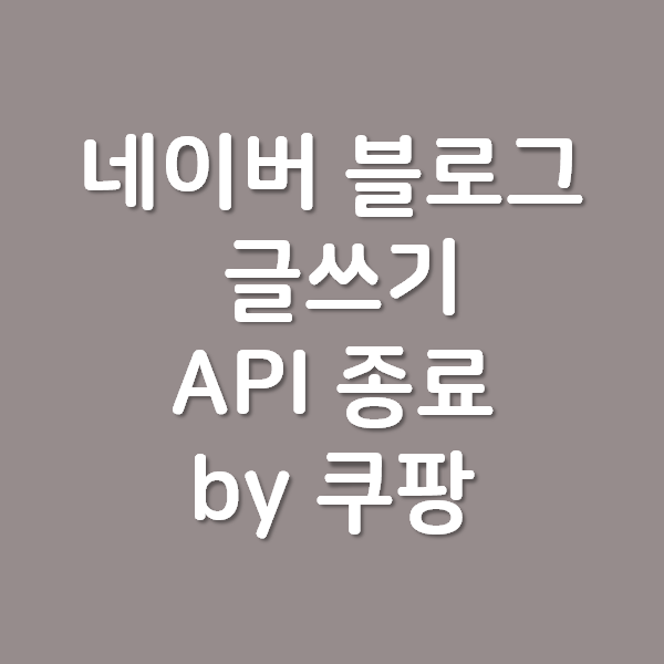 네이버 블로그 글쓰기 API 종료 BY 쿠팡 파트너스