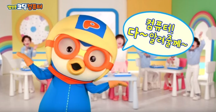  아이들이 좋아하는 뽀로로 코딩컴퓨터
