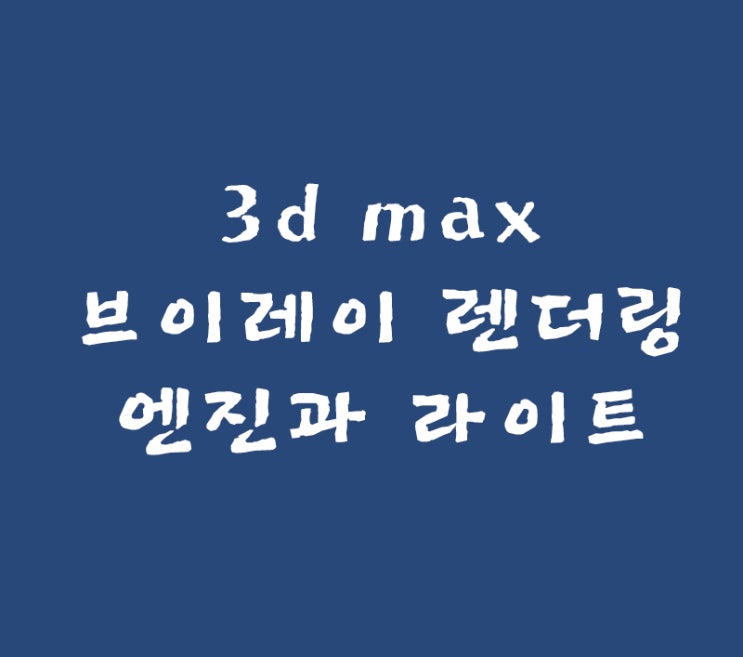 3d max 브이레이 렌더링엔진과 라이트