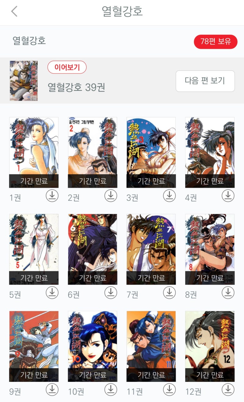 잡생각] 26년간 연재한 열혈강호 79권을 읽고 비즈니스에 대입해보다. : 네이버 블로그