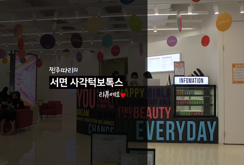서면보톡스 부산 사각턱보톡스 이곳에서