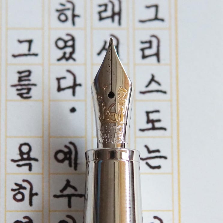  그를 욕하였다 (몽블랑 어린왕자 솔리테어 듀에 클래식 f닙)