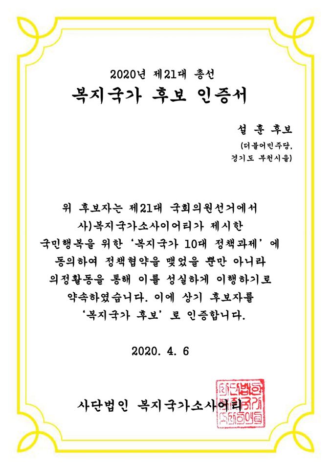  [부천시을 국회의원 후보 설훈] 복지국가소사이어티에서 뽑은 4.15 총선 '복지국가 후보'로 선정됐습니다.