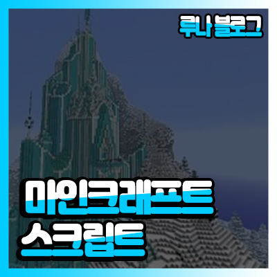  [ 낚시 ] 마인크래프트 1.5.2 스크립트 배포