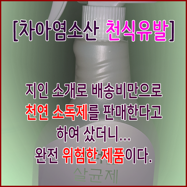  지인의 소개로 배송비만으로 구매한 천연 소독제 알고보니 천식 유발 물질을 사용한 제품이였다..
