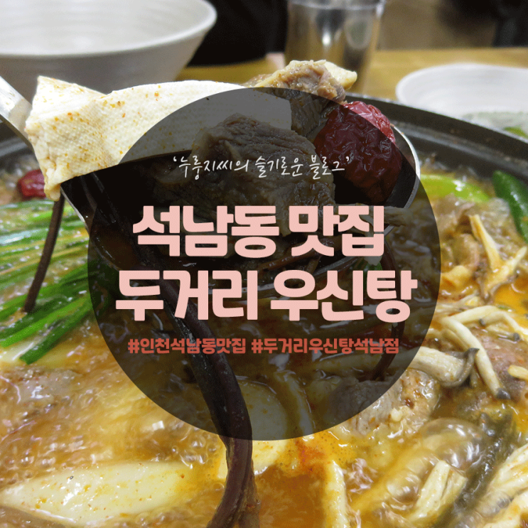  [인천 석남동 맛집]두거리 우신탕 석남점! 석남동 특전골 한그릇이면 소주 10병 인정!