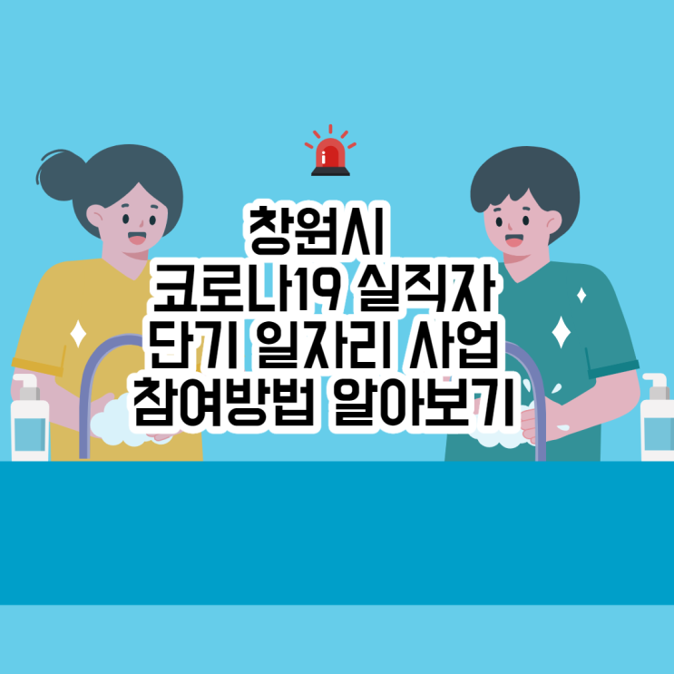  창원시 코로나19 실직자 단기일자리 사업 참여자 모집