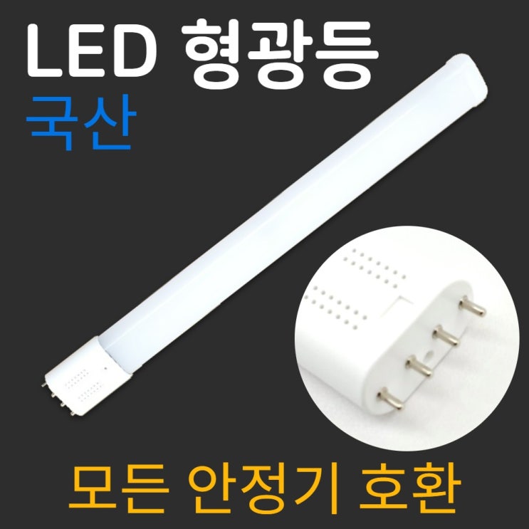  <꿀딜>쏘빛 FPL36EX-D 대체 LED형광등 18w 국산 최저가 정보 공유