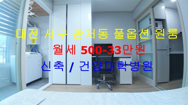  대전 서구 관저동 건양대학병원 인근에 있는 신축 풀옵션 원룸 ! 주변보다 저렴한 관저동 신축 원룸 월세 매물입니다 ^^