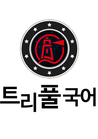  [칠성고 국어]칠성고 1학년 국어 내신대비를 해 보아요.