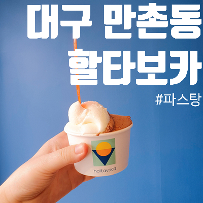  [대구 만촌동 젤라또] 할타보카 :: 존맛탱 수제 젤라또