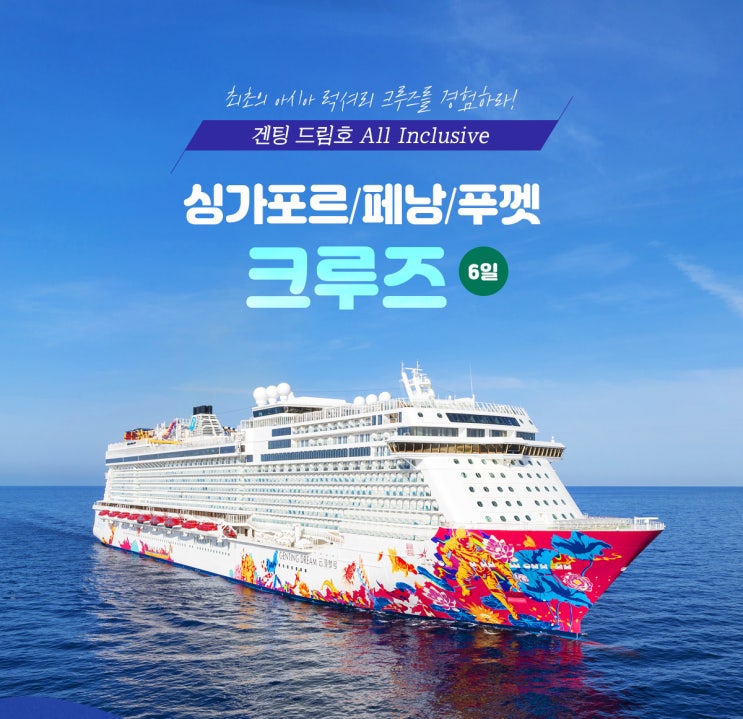  싱가포르 크루즈 여행패키지 - 동남아크루즈 with 한진관광